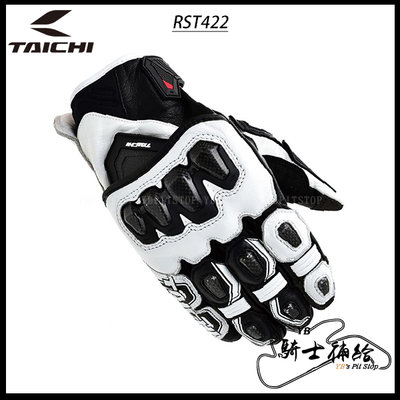 ⚠YB騎士補給⚠ RS TAICHI RST422 白黑 防摔 皮革 短手套 頂級 碳纖維 四色 太極 日本