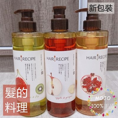 ❤️MOJO SHOP❤️【Hair Recipe】營養洗髮露/洗髮精 530ml 日本髮的料理