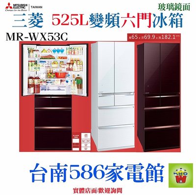 《台南586家電館》三菱電機冰箱525L【MR-WX53C】全玻璃鏡面~時尚/實用又耐用~能源效率第一級
