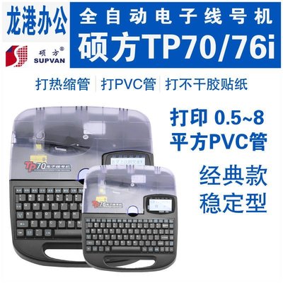 下殺 碩方線號機tp70號碼管打印機tp76套管打印機tp60i打號機tp66i號