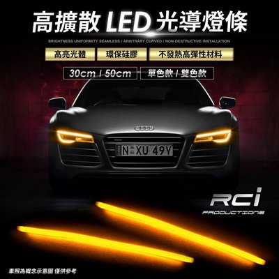 RC HID LED專賣店 最新款 導光 燈條 燈眉 日行燈 光導LED 光導移植 雙色燈條 含轉向方向燈模組 (B)