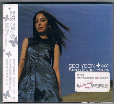 [鑫隆音樂]韓語CD-熙妍:明星夢  SED YEON  Stars in Your Heart (全新)免競標