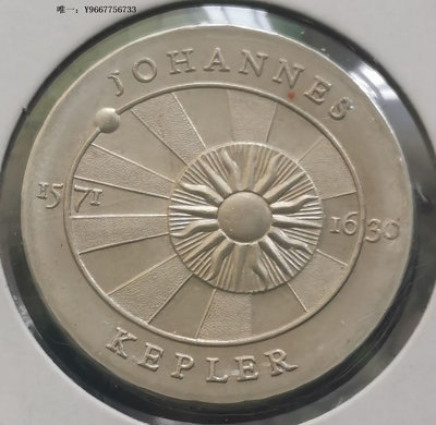 銀幣H39--1971年東德--民主德國5馬克紀念幣--開普勒