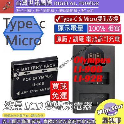 星視野 台灣世訊 OLYMPUS LI90B LI92B USB 充電器 + 電池 TG4 TG5 TG6 XZ2