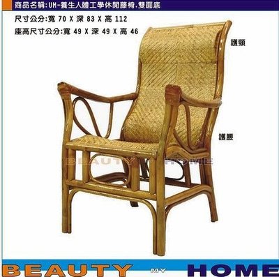 【Beauty My Home】23-UM-養生休閒藤椅.雙面底