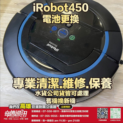 奇機通訊【iRobot】iRobot450掃地機 更換電池 清潔保養 維修 保養 清潔