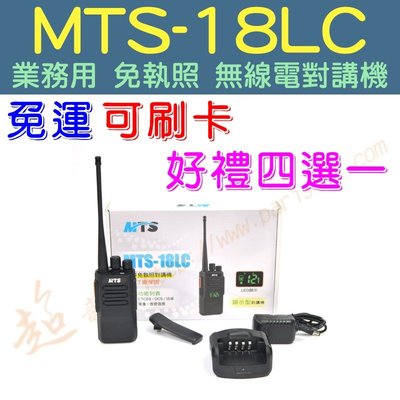 [ 超音速 ] MTS-18LC 免執照 業務型 新型透顯功能 商用對講機 無線電 【好禮四選一】【免運費+可刷卡分期】