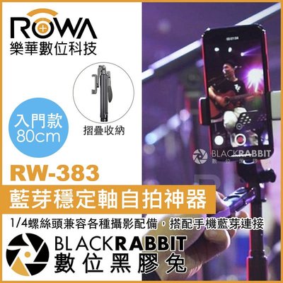 數位黑膠兔【 ROWA 樂華 RW-383 藍芽穩定軸自拍神器 入門款 80cm 】 手機 腳架 自拍棒 手機直播支架