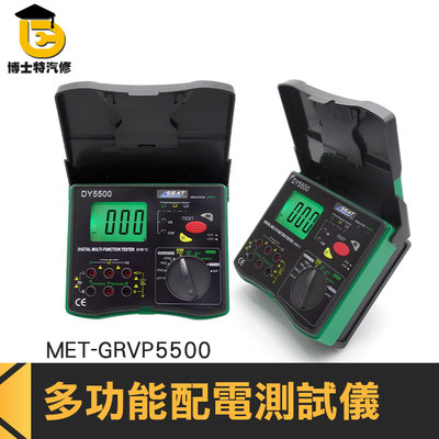 博士特汽修 MET-GRVP5500 多功能配電測試儀接地電阻+絕緣電阻+測試電壓+相序測量（4合1）