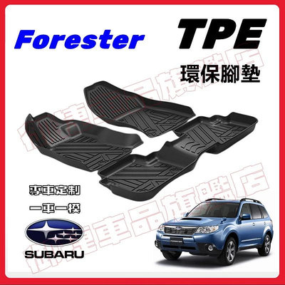 速霸陸 Subaru Forester TPE環保腳墊 3D立體高邊防水 19-22五代Forester 腳踏墊防滑地墊满599免運