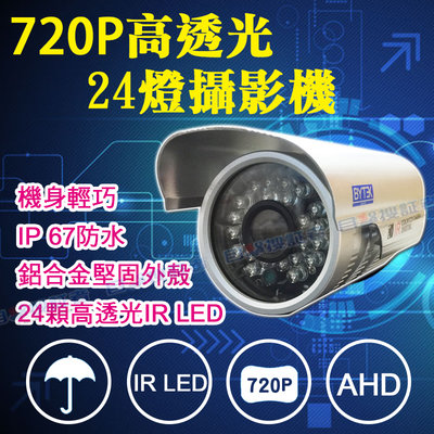 目擊者 AHD 720P 紅外線 24顆 IR LED 紅外線 防水 攝影機 搭 2MP 主機 4路 8路 16路 監控