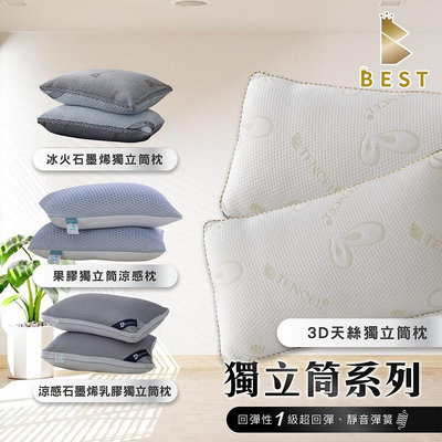 【BEST寢飾】MIT機能獨立筒枕 3D天絲/石墨烯乳膠/冰火/果凍 多款任選