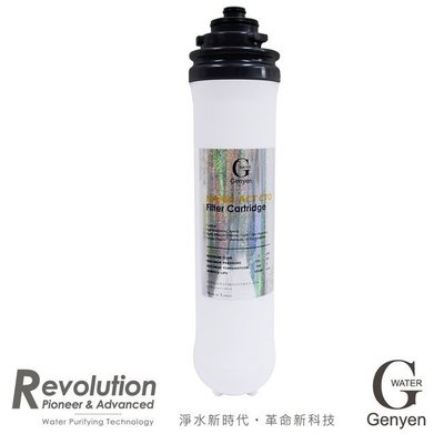 G Water NANO X-PLUS食品級竹炭活性碳濾芯 (GT-NT33)