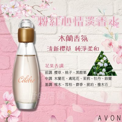 新版✨雅芳AVON 🎀粉紅心情淡香水🎀甜美蜜桃香 50ML 香水