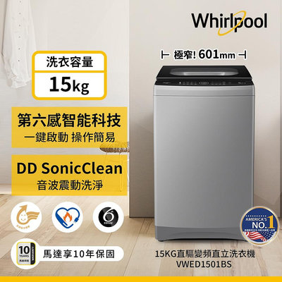 ＄柯柯嚴選＄Whirlpool VWED1501BS(含稅)VWED1611BS VWHD1501BG SW-15DAGS SW-17DVGS