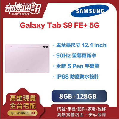奇機通訊【8GB+128GB】三星平板 SAMSUNG Galaxy Tab S9 FE+ 5G 全新台灣公司貨