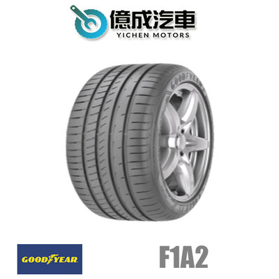 《大台北》億成汽車輪胎量販中心-固特異輪胎 F1A2【235/35R20】