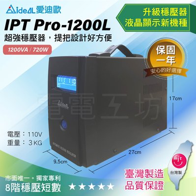 電電工坊 全新 愛迪歐 IPTPro-1200L 數位式穩壓器AVR 短路保護 突波保護 過熱保護 過載保護 穩定電壓