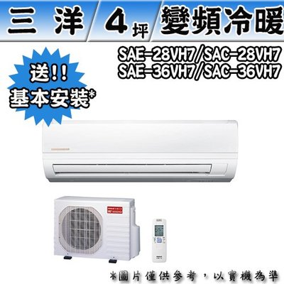 ＊元元家電館＊SANLUX 台灣三洋 變頻冷暖分離式冷氣 SAE-36VH7/SAC-36VH7