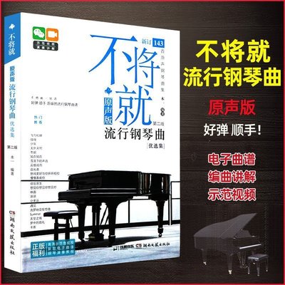 正版不將就流行音樂鋼琴譜鋼琴曲譜流行曲2021五線譜流行歌曲~清倉