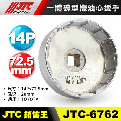 【小楊汽車工具】JTC-6762 一體碗型機油心扳手(14P/72.5mm) 碗公 碗型 機油芯 機油心 板手