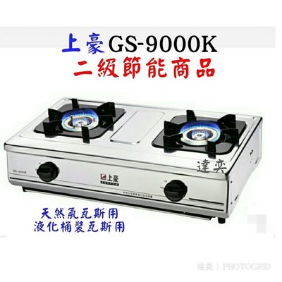 達奕-上豪二級節能商品GS-9000K/GS9000K全不銹鋼瓦斯爐(液化桶裝瓦斯用/天然氣瓦斯用)二環銅爐頭附底部清潔盤