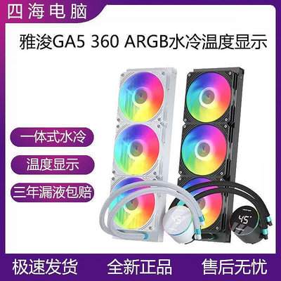 雅浚GA5 360一體式CPU溫顯示cpu水冷散熱器支持ARGB風扇白黑可選