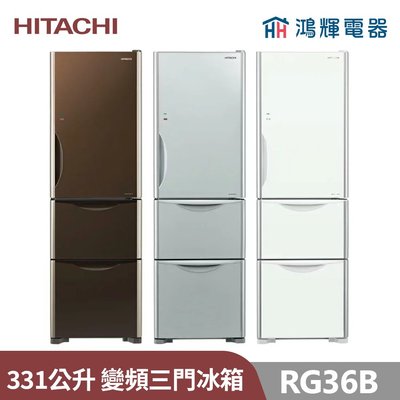 鴻輝電器 | HITACHI日立家電 RG36B 331公升 變頻玻璃三門電冰箱