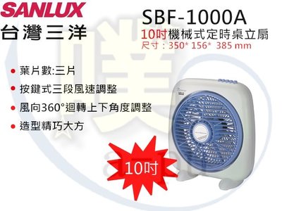 [台灣三洋 SANLUX] SBF-1000A/SBF-1000A1 10吋箱扇