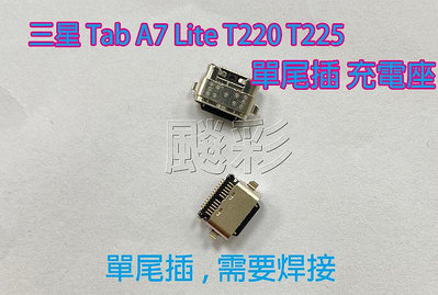 飈彩 現場維修 三星 Tab A7 Lite T220 T225 Samsung 尾插 單尾插 充電孔 無法充電 維修