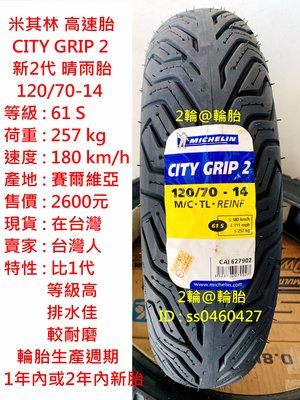 米其林 CITY GRIP 2 120/70-14 140/60-13 輪胎 高速胎
