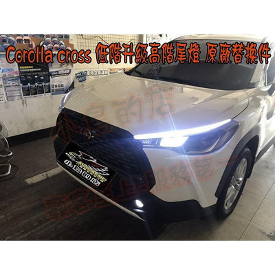 【HI】台灣現貨精品豐田2020-21  Corolla CROSS 豪版升級頂規版 尾燈 光導尾燈 交換件 尾燈 實車