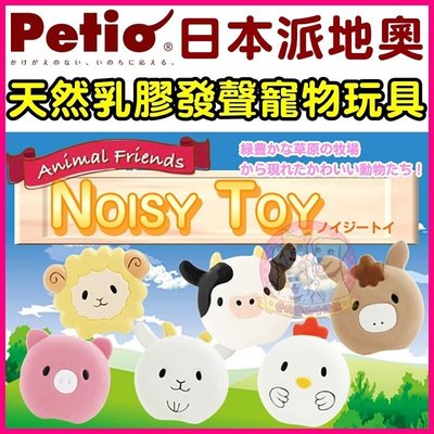 愛狗寵物❤日本Petio天乳乳膠耐咬動物造型發聲玩具六款。狗玩具 狗娃娃 BB玩具