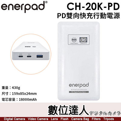 【數位達人】enerpad CH-20K-PD 【PD 雙向快充行動電源】18000mAh／430g／159x85x24mm／TYPE-C+USB-A輸出
