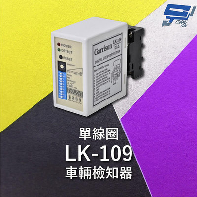 昌運監視器 Garrison LK-109 單線圈車輛檢知器 16段靈敏調整 二迴路獨立繼電器