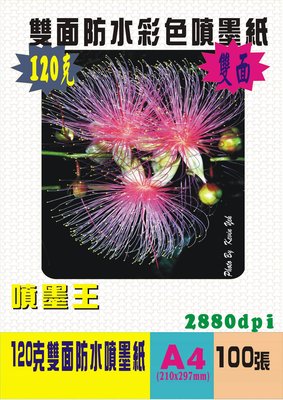 ☆噴墨王☆120克雙面防水彩色噴墨紙A4*100張 150元/包