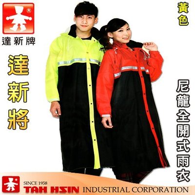 【鎖王】達新牌《達新將》尼龍全開式雨衣 ( 橘、黃 2色) / 一件式雨衣