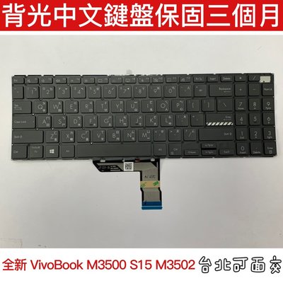 【全新 ASUS VivoBook S15 M3500 K3500 M3500Q M6500 M7600 華碩 中文鍵盤】