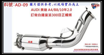 AUDI 奧迪 A4 B8 10年2.0 白鐵 當派 300目 正觸媒 消音器 排氣管 料號 AD-09 另現場代客施工