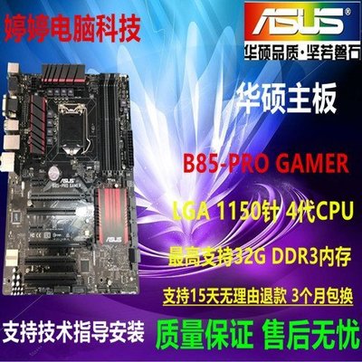 【廠家現貨直發】Asus/華碩 B85-PRO GAMER主板DDR3 1150針1231 V3 4790K 一年質保超