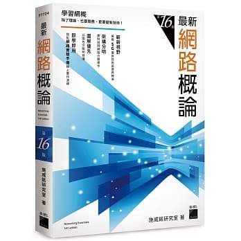 益大資訊~最新網路概論, 16/e ISBN:9789863125280 F7724 旗標