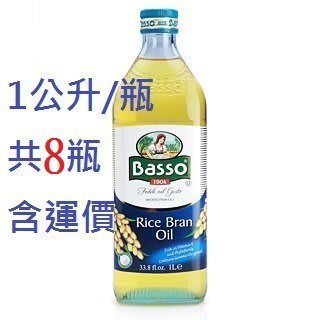 8瓶 含運 BASSO 巴碩 義大利原裝進口 純天然 玄米油 1000ml 豐富r-穀維素