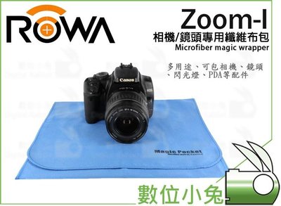 數位小兔【ROWA Zoom-i 鏡頭包布】攝影機 鏡頭 50cm 纖維布包 防刮 閃光燈 平板 相機布包 相機 清潔布