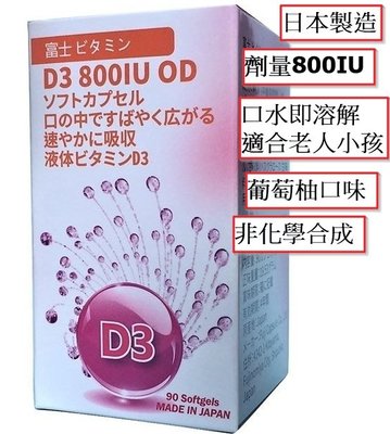 【大衛營】日本進口 富士 Fuji 維生素D3 800IU 口溶性膠囊 天然羊毛脂萃取 非化學合成 90粒裝
