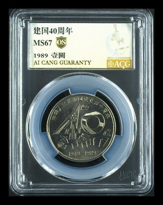 大40紀念幣愛藏評級金標OS67分