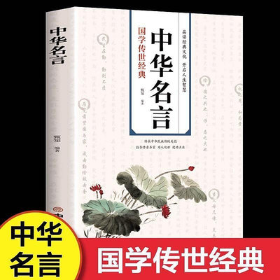 中華名言警句 4-6年級必讀老師推薦佳句辭典名句大全名人經典語錄