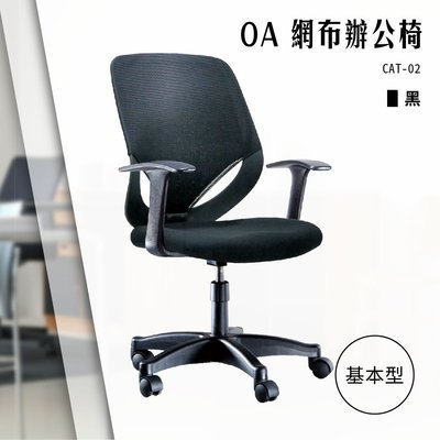 【辦公椅精選】OA基本型網布辦公椅[黑色款] CAT-02 電腦椅 辦公椅 會議椅 書桌椅 滾輪椅 文書椅 扶手椅