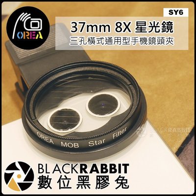 數位黑膠兔【 OREA 三孔橫式 8X 星光鏡 SY6 - 37mm 】 手機濾鏡 手機鏡頭 雙鏡頭 iPhone 11