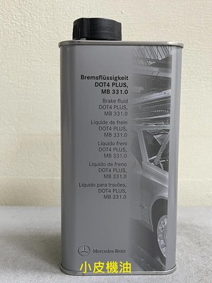 【小皮機油】Mercedes Benz MB331.0 賓士 原廠 煞車油 剎車油 DOT 4 plus 全車系適用