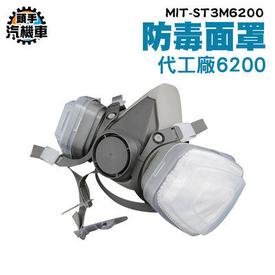 《頭手汽機車》濾罐口罩 MIT-ST3M6200 半面罩 工業安全設備 防毒專用 呼吸防護 化學甲醛 噴漆面罩頭帶